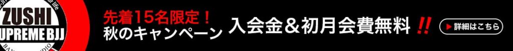 秋のキャンペーン