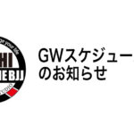 GWスケジュールのお知らせ